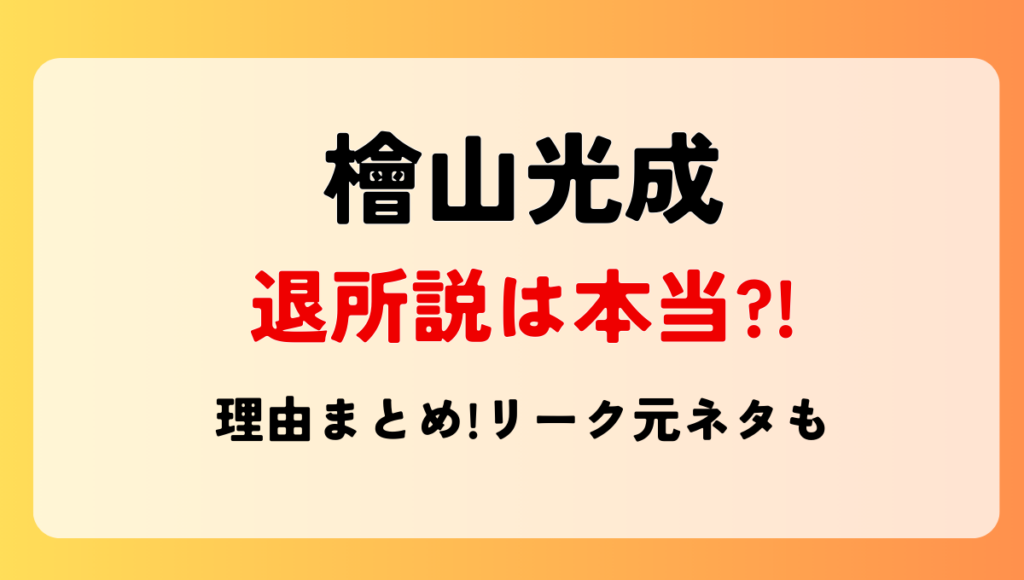 【2024年11月】檜山光成の退所説は本当?!噂の理由5つ!リーク元ネタも調査