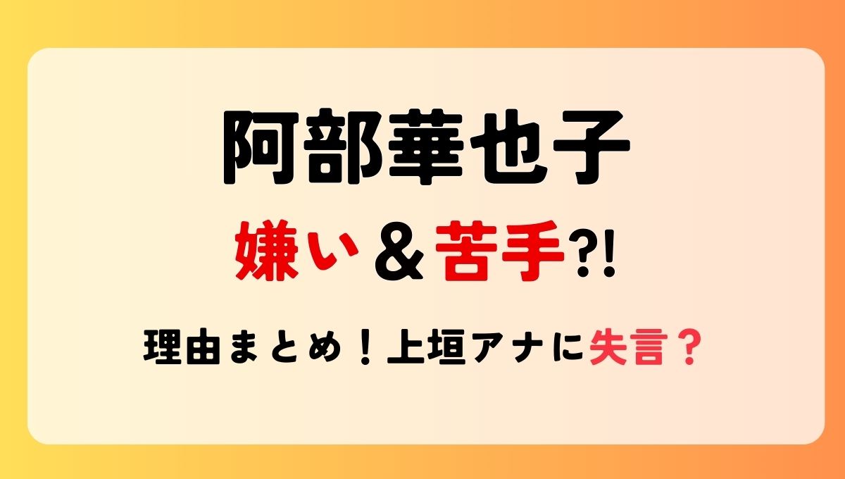 阿部華也子が嫌い＆苦手?!噂の理由6つ!性格悪いやあざといの声も！